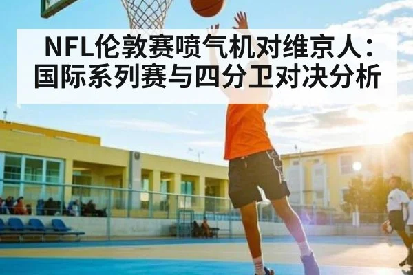 NFL伦敦赛喷气机对维京人：国际系列赛与四分卫对决分析