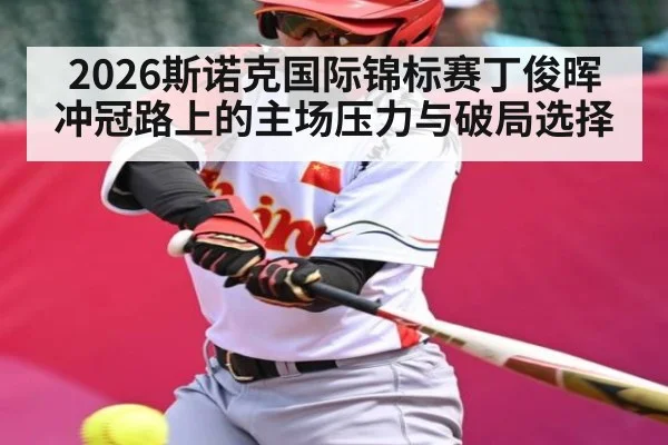 2026斯诺克国际锦标赛丁俊晖冲冠路上的主场压力与破局选择